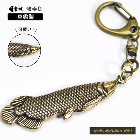 真鍮 アロワナ キーホルダー ワンタッチ　/ フィッシュ 熱帯魚 キーリング キーチェーン ゴールド ストラップ チャーム ペンダント