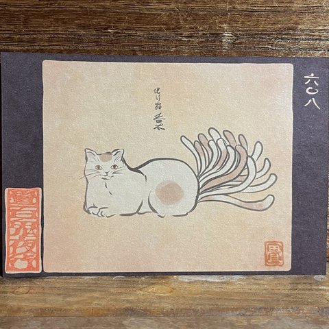 ポストカード ６０８番目「化け猫呑太」