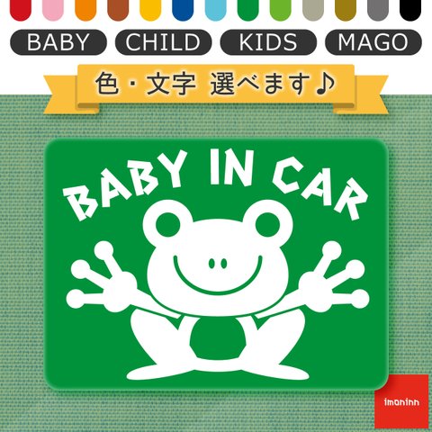 ベビーインカー BABY IN CAR マグネット 【No.22　カエルさん】 文字・色選べます。（ベイビーインカー / チャイルドインカー / キッズインカー / マゴインカー）