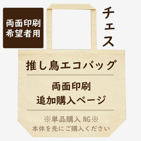 【追加分】エコバッグ両面印刷用・チェスVer【単品購入NG】