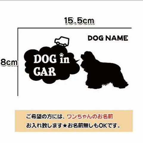 ドッグインカー アメリカンコッカースパニエル 車 犬 dogincar DOGINCAR シルエット