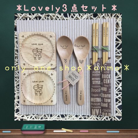 木製オリジナル＊Lovelyペア3点セット¥4500