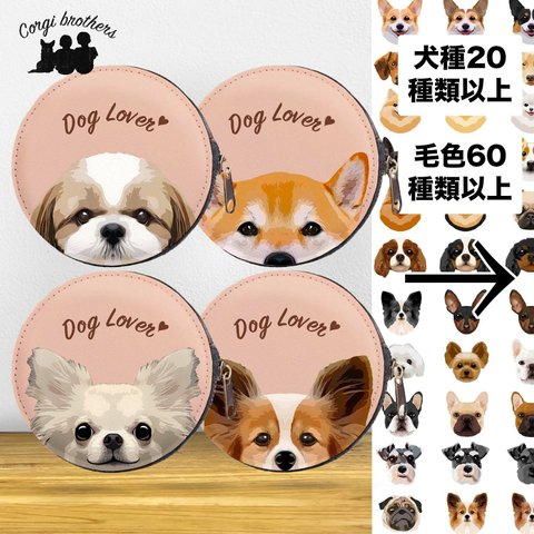 【 犬種選べる コインケース 】ワンちゃんイラスト 毛色60種類以上　うちの子　犬　ペット　プレゼント