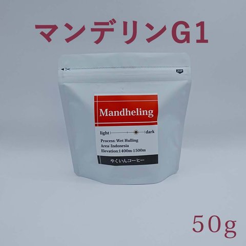 コーヒー豆 中深煎り マンデリン 50g