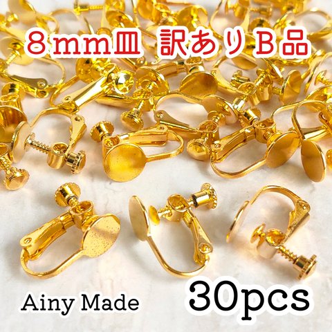 送料無料・訳ありB品 【30個】 8mm皿  ネジバネ式イヤリングパーツ  ゴールド