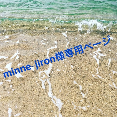 minne~jiron様専用 ご商談中　