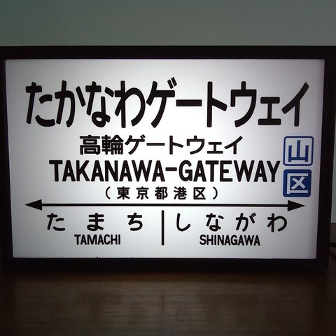 鉄道 駅名標 国鉄 高輪ゲートウェイ駅 ミニチュア 駅看板 置物 玩具 雑貨 LED2wayライトBOXミニ