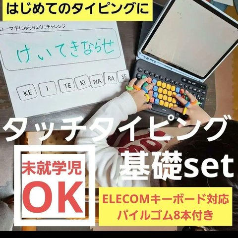 【ELECOMキーパレット対応】タッチタイピング基礎set(パイルゴム8本付)