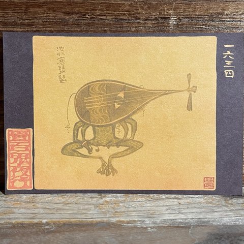 ポストカード １６３４番目「波倉琵琶」