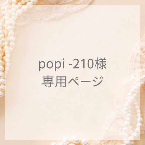 popi-210様　専用ページ