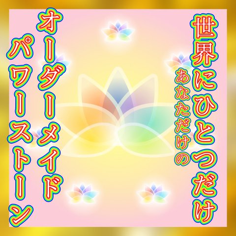 神秘の力∗︎*ﾟ世界にひとつだけ！オーダーメイドパワーストーンブレスレット