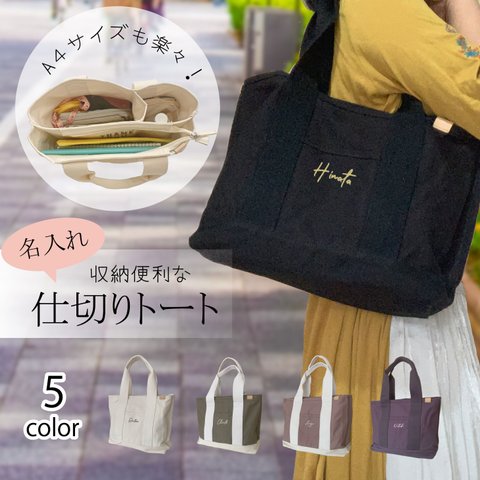 名入れ可☆仕切りトートバッグ【A４対応】５color