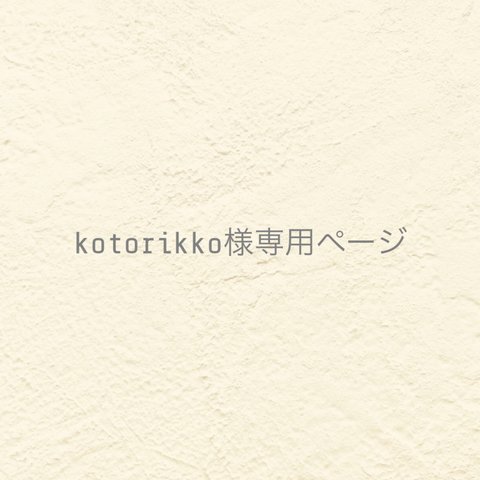 ୨୧ kotorikkoさま専用ページ  ୨୧