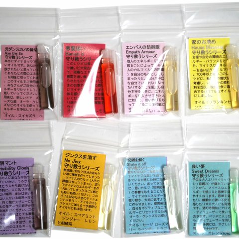 小分けお試しセット（0.5ml×8）【アンシェントメモリーオイル 限定 守り救うシリーズ】家のお清め・悪霊祓い・エンパスの防御服・透明マント・良い夢・呪縛を解く・元ダン元カノの縁切り・ジンクスを消す