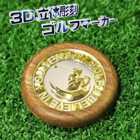 【名入れ無料】立体彫刻 ゴルフマーカー [シルエット] Φ40mm