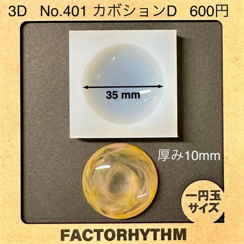No.401 カボションD【シリコンモールド レジン モールド ドーム】