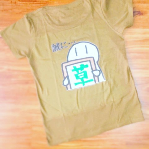 姪っ子がデザイン！ちょっとシュールな美味しいおもちちゃん‼️ 「誠に…草」Tシャツ」