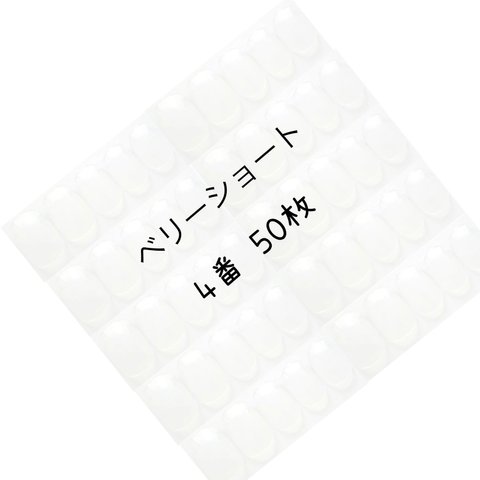 ネイルチップ クリア ベリーショート 4番 50枚入り