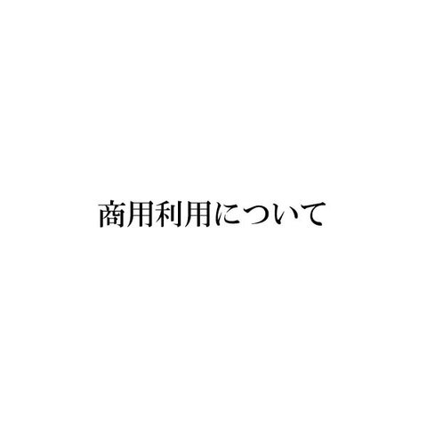 商用利用について