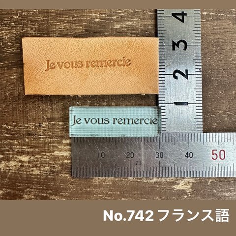 No.742フランス語　レザークラフト刻印 
