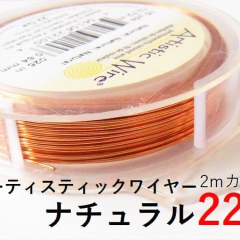 【2パック】＃22アーティスティックワイヤー/ナチュラル22ゲージ（約0.64mm)　2ｍカット×2Ｐ