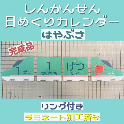 わかりやすい見やすい☆新幹線日めくりカレンダー☆はやぶさ☆ラミネート済み