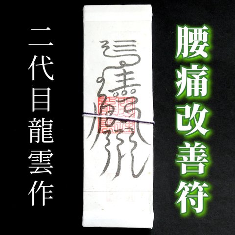 【腰痛改善符札】護符 霊符 お守り 開運 手作り 開運グッズ 腰痛 ストレス 改善 意志 ★2257★