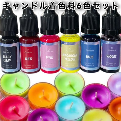 ハンドメイド　キャンドル　着色料 6色セット　リキッド着色剤　オイル混ぜ　