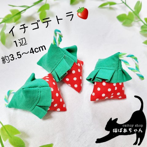 イチゴテトラ 3個セット 【猫 おもちゃ】