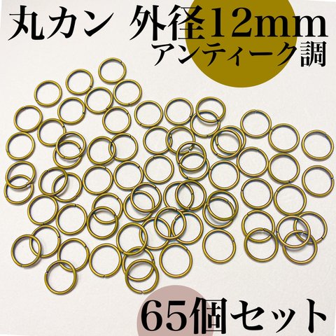 【旧サイズ】丸カン 外径12mm アンティーク調 約65個｜ハンドメイド素材・アクセサリーパーツ【一定金額で送料0円】