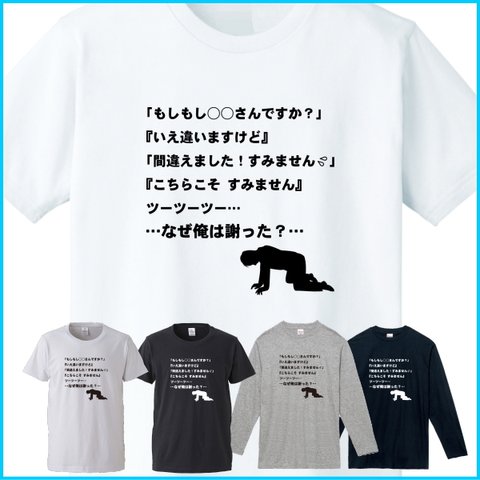 実話!!【間違い電話】おもしろ Tシャツ/半袖/長袖/メンズ/レディース/キッズ/オリジナル プリント/春 夏 秋 冬（簡易 ラッピング 無料）