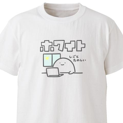 しごとたのしい【ホワイト】ekot Tシャツ <イラスト：店長 里一磨＞