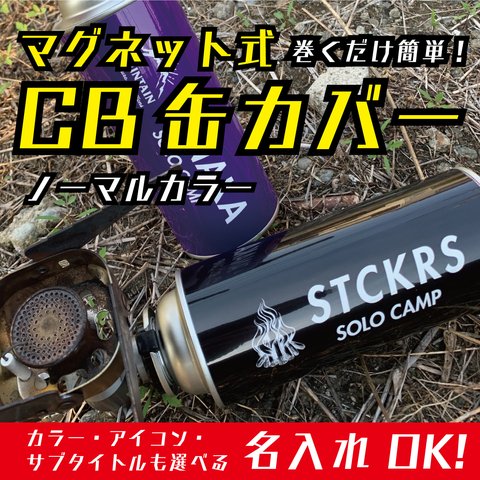 送料無料★CB缶（カセットガスボンベ）マグネットカバー｜名入れOK｜ノーマル /S292