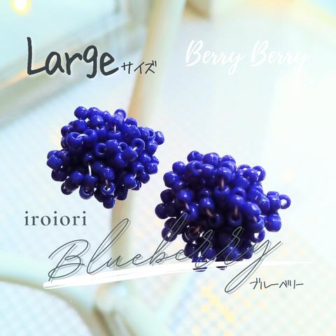 ～ Blueberry ～ ブルーベリー【 Largeサイズ 】〈 Berry Berry ! シリーズ 〉 ビーズ イヤリング ピアス サージカルステンレス