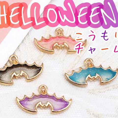 コウモリ🦇A ハロウィンチャーム カン付き パーツHELLOWEEN 蝙蝠