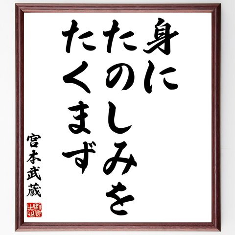 宮本武蔵の名言「身に、たのしみを、たくまず」額付き書道色紙／受注後直筆（Y0279）