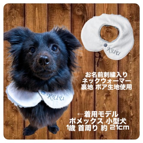 愛犬 愛猫用 ネックウォーマー お名前刺繍入り 名入り