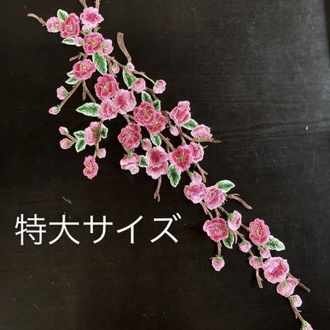 刺繍レース 梅の花 和柄 刺繍ワッペン アップリケ チャイナドレス 着物 浴衣 結婚式ドレス 花刺繍 和風 素材 パーツ