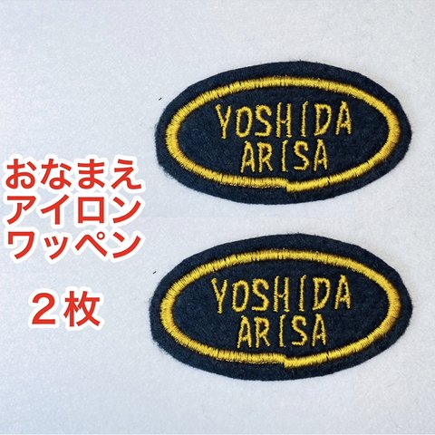 【２枚セット】おなまえ刺しゅうワッペン〈アイロン接着可〉（だえん枠）