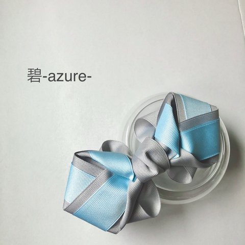 アジュアリボン−azure-