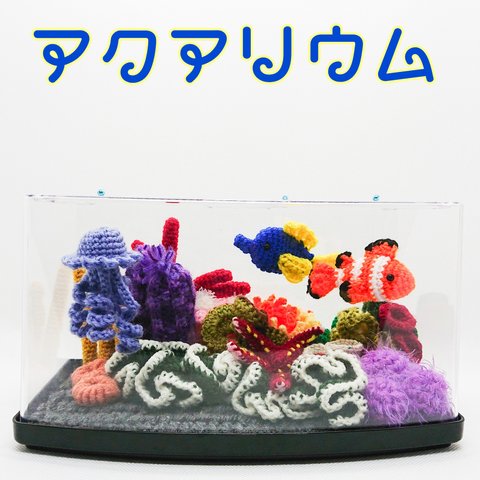 【あみぐるみ】アクアリウム☆【お試し販売品】