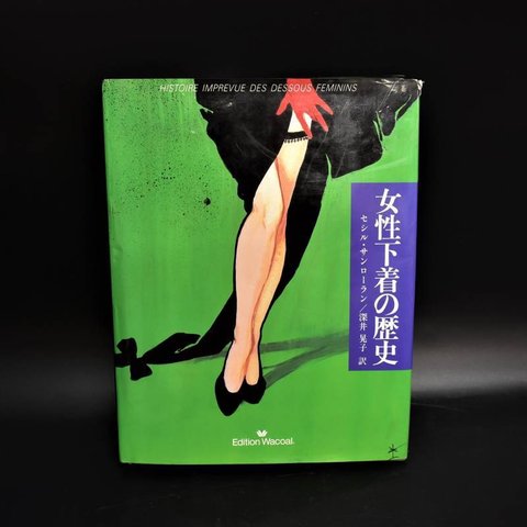 女性下着の歴史/1989年発行/セシル・サンローラン/Edition Wacoal/ファッション史/アンダーウェア