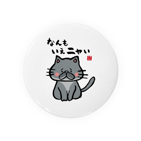 猫イラスト缶バッジ「なんもいえニャい（黒猫）」 / サイズ：58mm