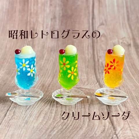 【受注制作】昭和レトログラスのクリームソーダ
