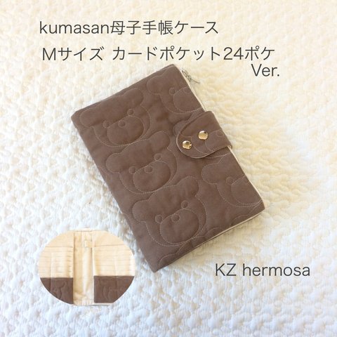  kumasan カカオ くまさん 母子手帳ケース　Mサイズ　カードポケット増量ver.