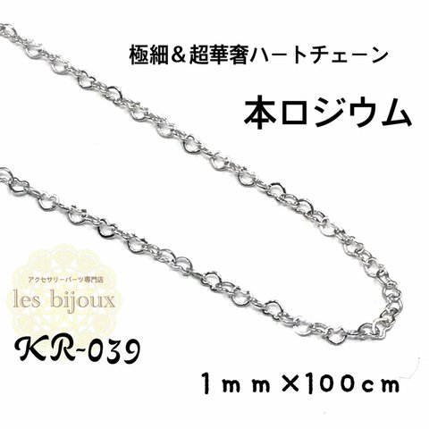 【本ロジウム】極細＆超華奢ハートチェーン・切り売り・1ｍｍ＊100cm［KR-039］