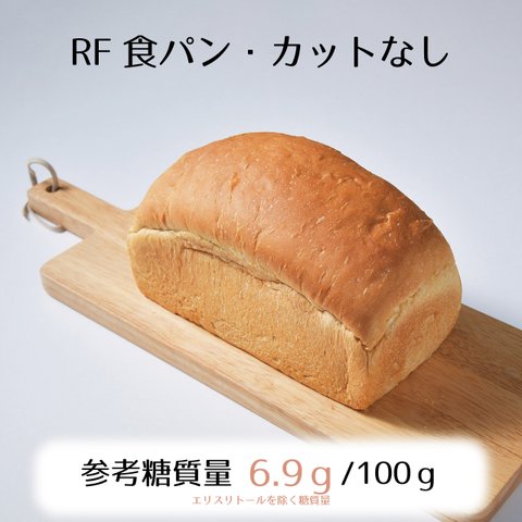 低糖質RF食パン1斤（カット無し）☆参考糖質量6.9ｇ/100ｇ☆低糖質なサンドにおすすめ！楽しい食感でストレスフリー