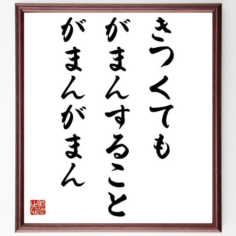 サムエル・ワンジルの名言とされる「きつくても、がまんすること、がまんがまん」／額付き書道色紙／受注後直筆品（Y3712）