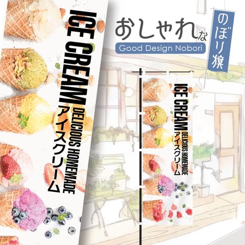 アイス　アイスクリーム　ソフトクリーム　おしゃれ　のぼり　のぼり旗　オリジナルデザイン