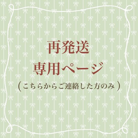 ✴︎再発送が必要になった時にご購入して頂くページです✴︎